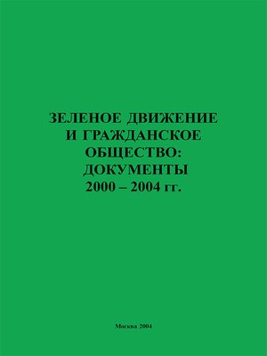 cover image of Зеленое движение и гражданское общество